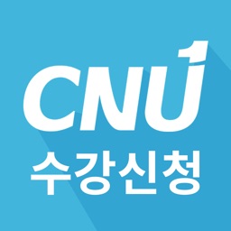 충남대학교 수강신청