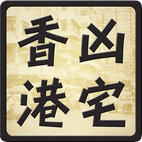 Snímky obrazovky (3) 香港凶宅資料庫