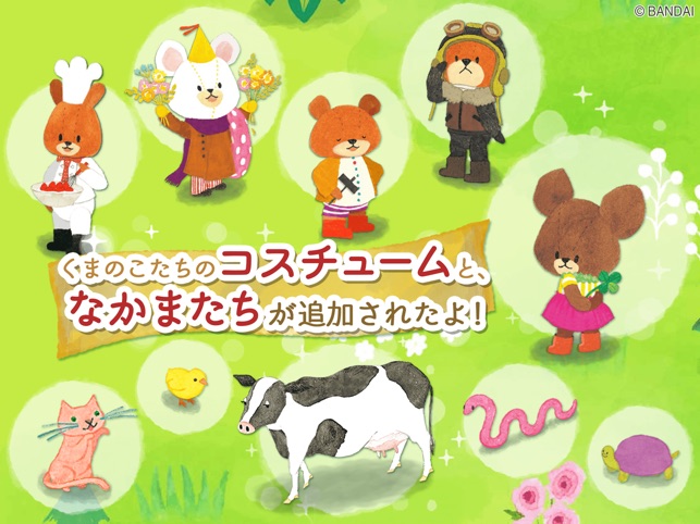 くまのがっこうの箱庭ゲーム をapp Storeで くまのがっこうの箱庭ゲーム をapp Storeで