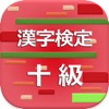 漢字検定10級 2017 - iPhoneアプリ