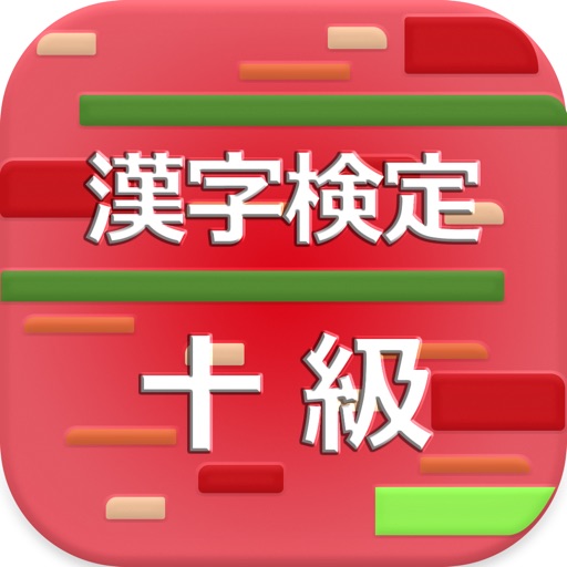 漢字検定10級 2017 app icon