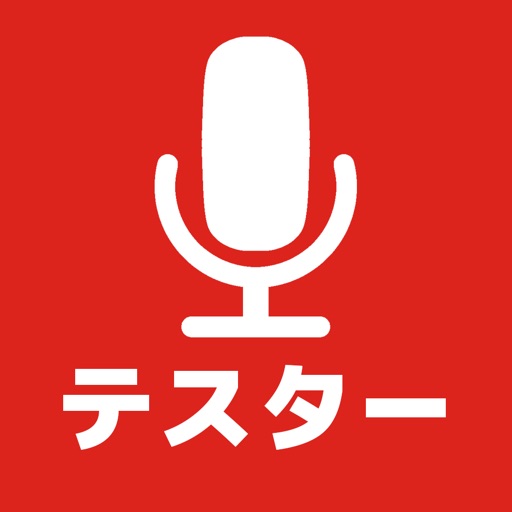 マイクテスター -イヤホン マイク テスト icon