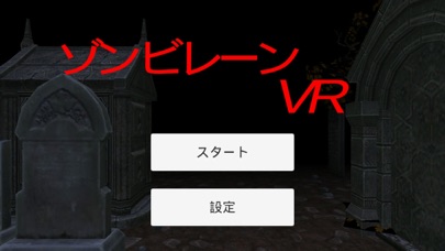 ゾンビレーンVRのおすすめ画像1