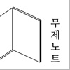 무제노트 - 나만의 일기 메모 글쓰기 icon