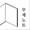 무제노트 - 나만의 일기 메모 글쓰기 - icomer