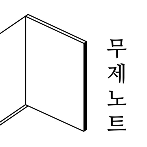 무제노트 - 나만의 일기 메모 글쓰기