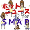 ホットニュースｆｏｒＳＭＡＰ