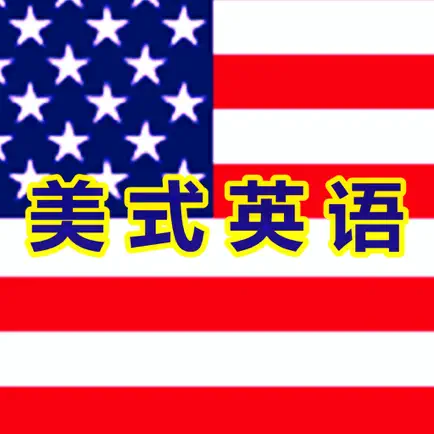 流利的说美式商务英语口语HD Cheats