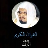 القران الكريم بدون انترنت - علي جابر