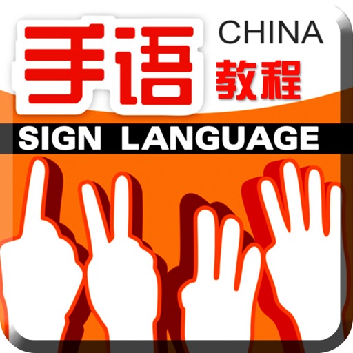 手语教程1 icon