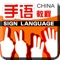 手语是用手势比量动作，根据手势的变化模拟形象或者音节以构成 的一定意思或词语，它是听力障碍的人（即聋哑人，以下简称为听障人）互相交际和交流思想的一种手的语言，它是有声语言的重要辅助工具，而对于听力障碍的人来说，它则是主要的交际工具。 