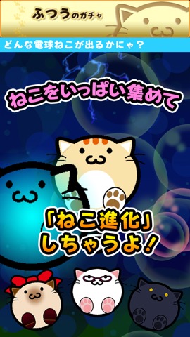 あつめて！電球ねこ～放置系ゲーム～のおすすめ画像3