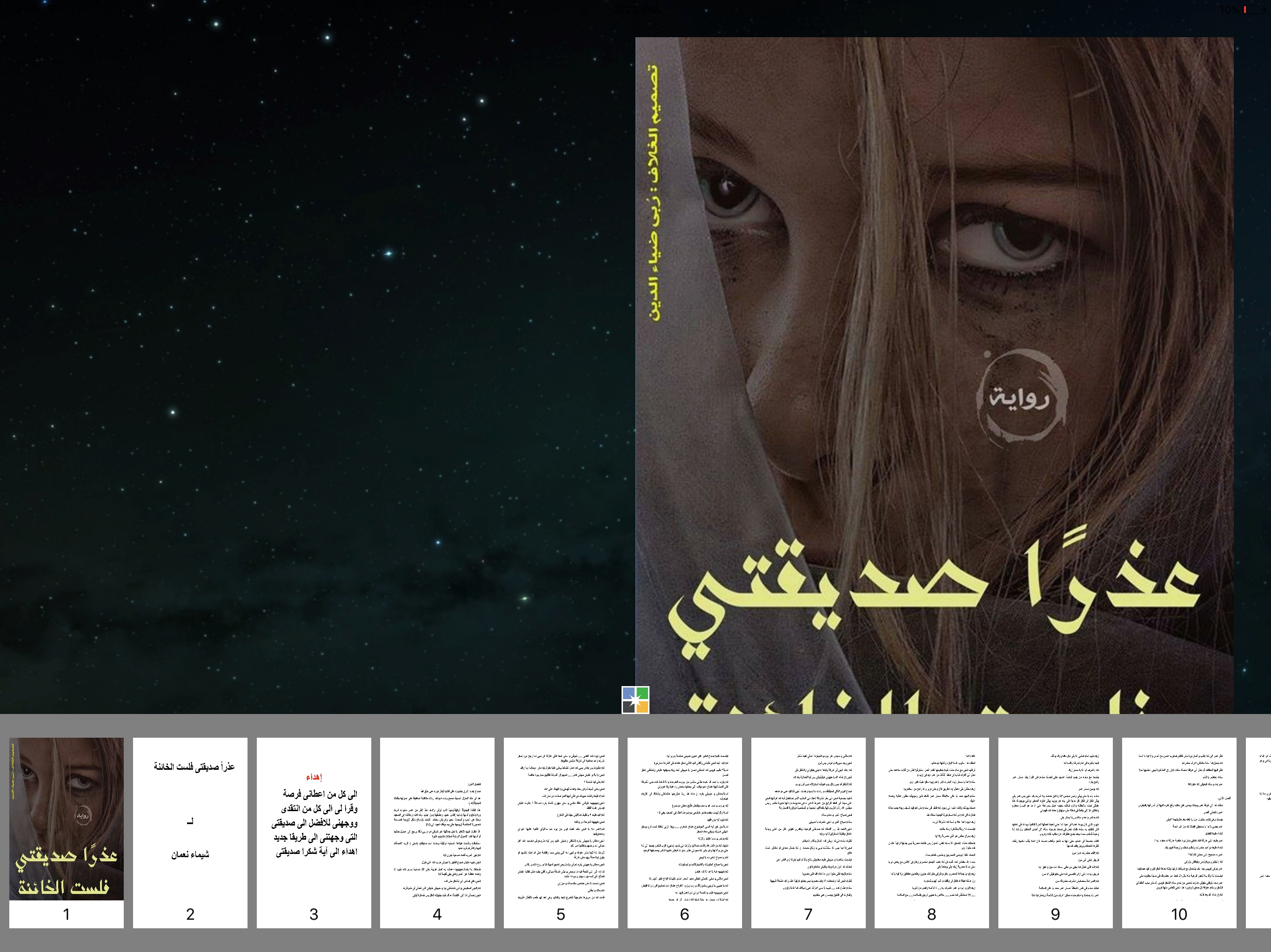 عذرا صديقتى - شيماء نعمان