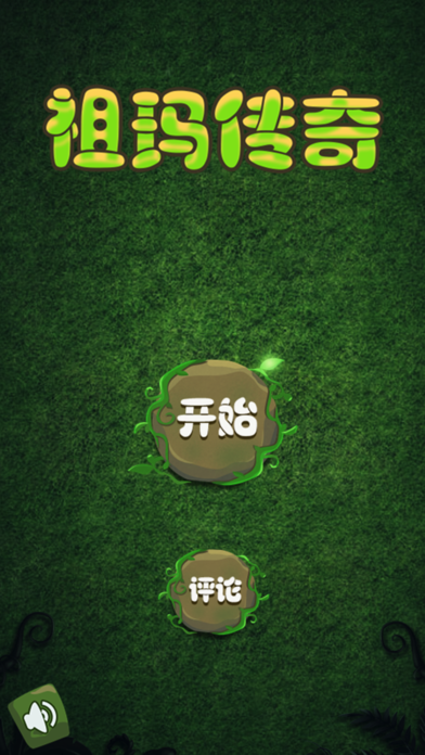 Screenshot #2 pour 丛林祖玛