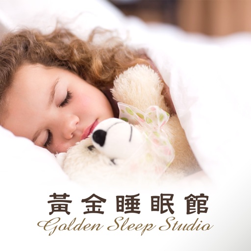 黃金睡眠館 打造我們的黃金睡眠