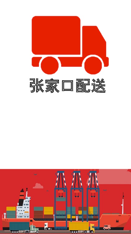 张家口配送 screenshot-3