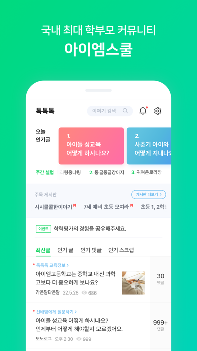 Screenshot #2 pour 아이엠스쿨-알림장/교육정보/커뮤니티