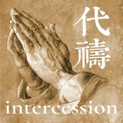 代禱 intercession