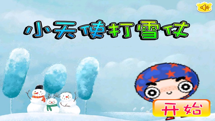 小天使打雪仗