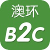 澳环B2C系统