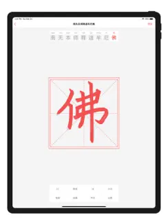 手抄佛经 iPad image 2