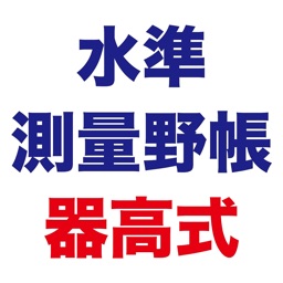 水準測量野帳 器高式 〜 現場監督のための測量野帳アプリ