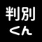現役理系大学生(統計検定2級所持)が作成した設定判別アプリです。