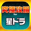 星ドラ究極攻略 for 星のドラゴンクエスト - iPhoneアプリ