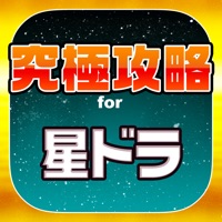 星ドラ究極攻略 for 星のドラゴンクエスト