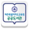 제주도교육청공공도서관 for iPad