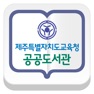 Get 제주도교육청공공도서관 for iPad for iOS, iPhone, iPad Aso Report