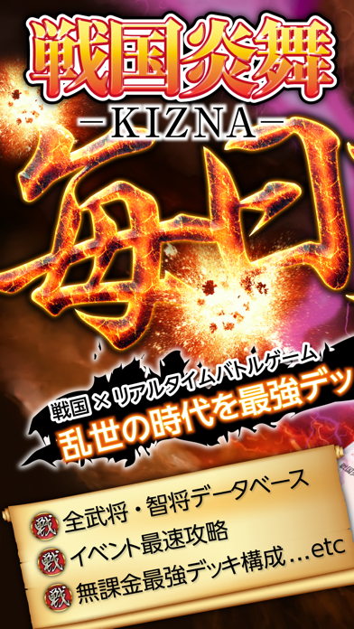 Screenshot #1 pour 攻略＆ニュースまとめアプリ for 戦国炎舞KIZNA攻略
