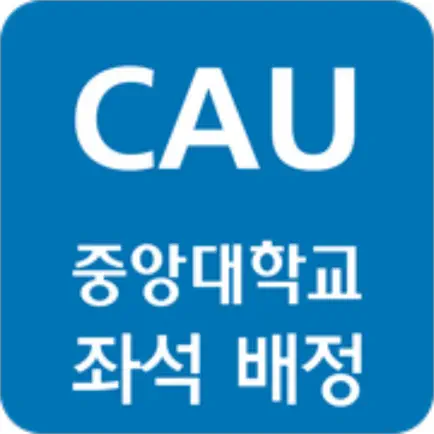 중앙대학교 좌석 배정 Читы