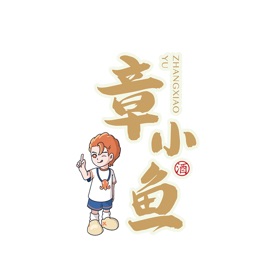 螢幕擷取畫面 (3) 章小鱼酒业