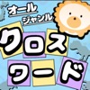 漢字ナンクロ２ - にゃんこパズルシリーズ -