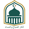 اذكار الصباح و المساء - Ashraf Alasafreh