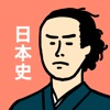 日本史の王様 - 高校日本史を時代で暗記する学習アプリ