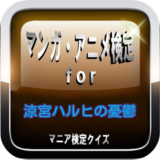 マンガ・アニメ検定for『涼宮ハルヒの憂鬱』マニアクイズ icon