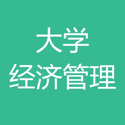 大学经济管理课程 Читы