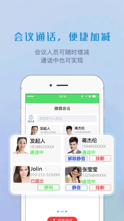微微多方通话-电话会议