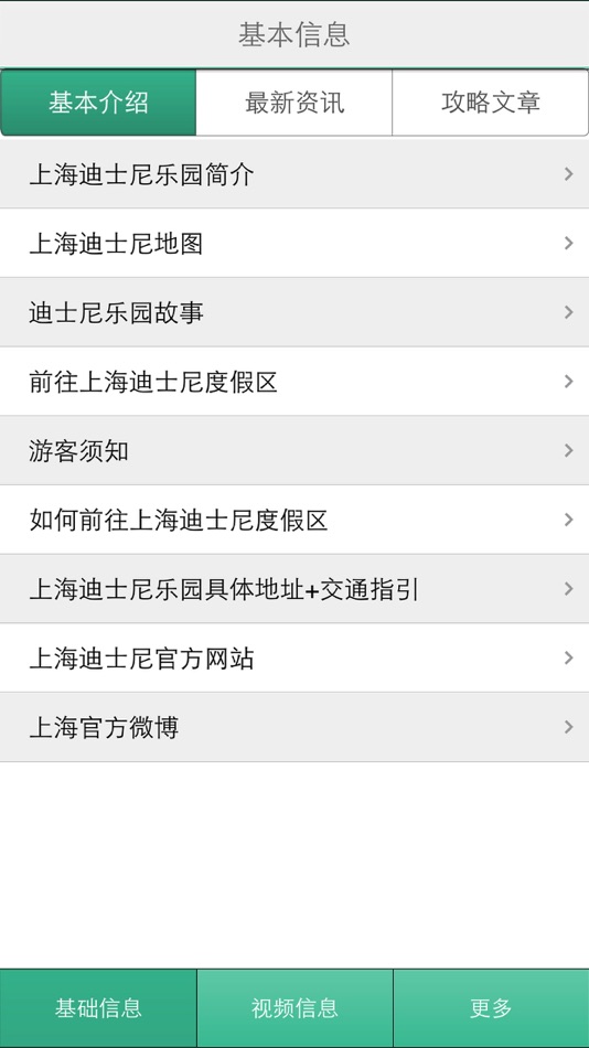 攻略for上海迪士尼乐园 - 1.1.1 - (iOS)