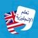تعلم الانجليزية بالعربية app icon - Education app for iPhone