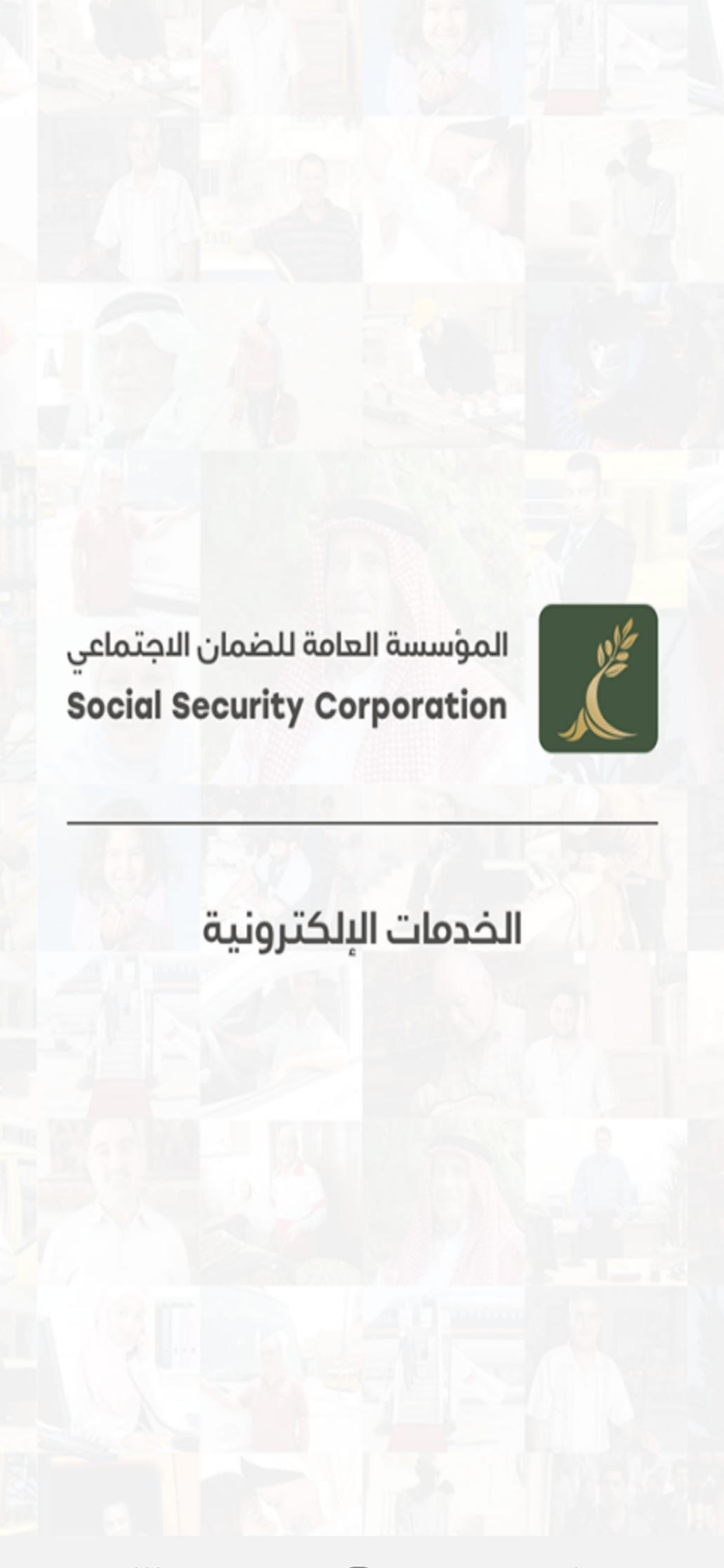 مؤسسة الضمان الإجتماعي