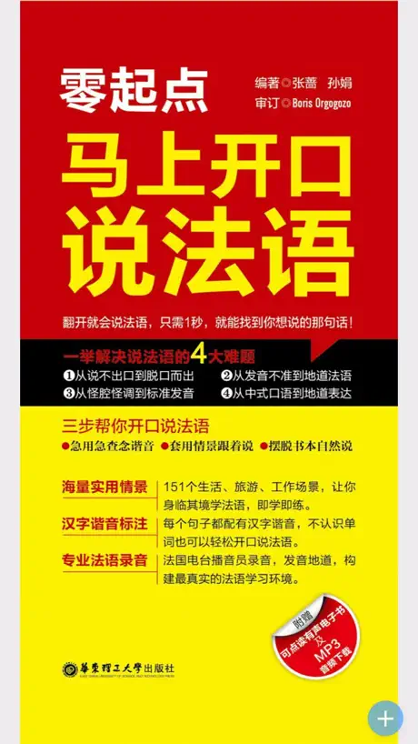 马上开口说法语 – 一秒钟找到你想说的那句法语