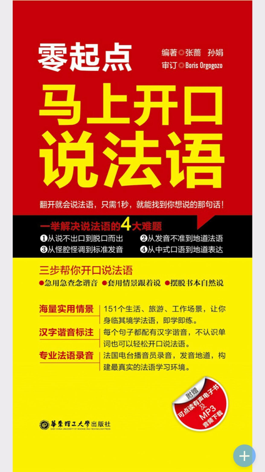 #1. 马上开口说法语 – 一秒钟找到你想说的那句法语 (iOS) Podle: 北京触阅信息科技有限公司