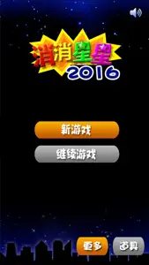 消消星星2016 screenshot #1 for iPhone