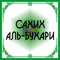 Мухтасар «Сахих» имама аль-Бухари пользуется в мусульманском мире непререкаемым авторитетом