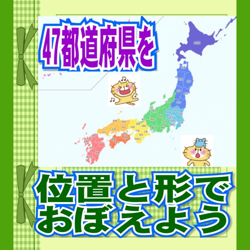 47都道府県を位置と形で覚えよう By Kenji Hirano