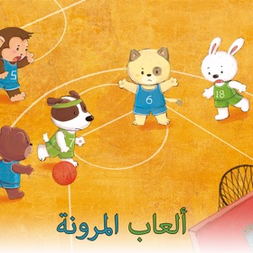 螢幕擷取畫面 (6) ألعاب المرونة