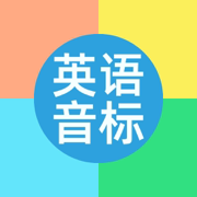 国际音标学习－英语音标对比，基础英语学习